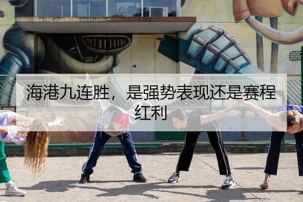 海港九连胜，是强势表现还是赛程红利