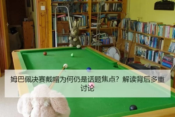 mu-ba-pei-jue-sai-dai-mao-wei-he-reng-shi-hua-ti-jiao-dian-jie-du-bei-hou-duo-zhong-tao-lun-2-189.jpg